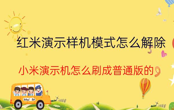 红米演示样机模式怎么解除 小米演示机怎么刷成普通版的？